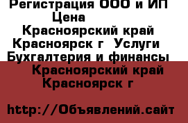 Регистрация ООО и ИП › Цена ­ 1 010 - Красноярский край, Красноярск г. Услуги » Бухгалтерия и финансы   . Красноярский край,Красноярск г.